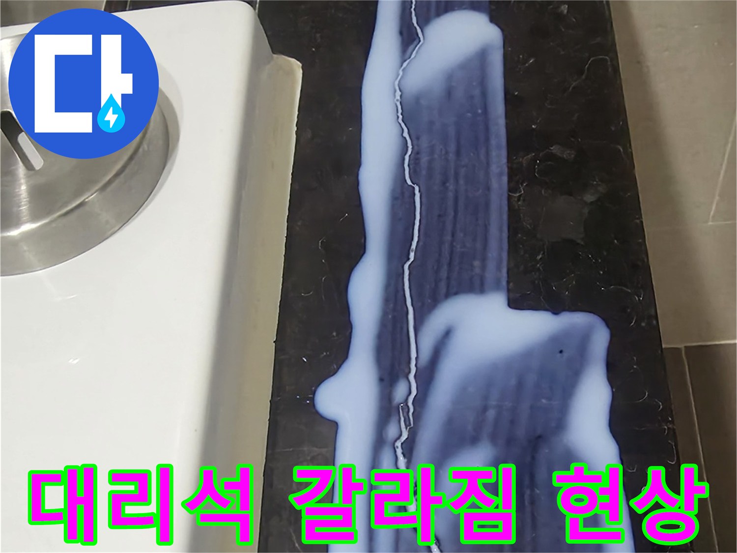 용산구 화장실-대리석-마감재-길게-찢어진-틈새