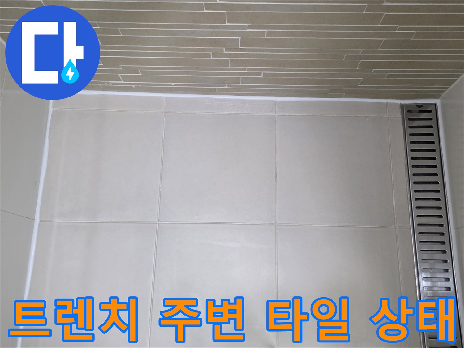 용산구 화장실-배수 트렌치와 타일의 접합면 촬영