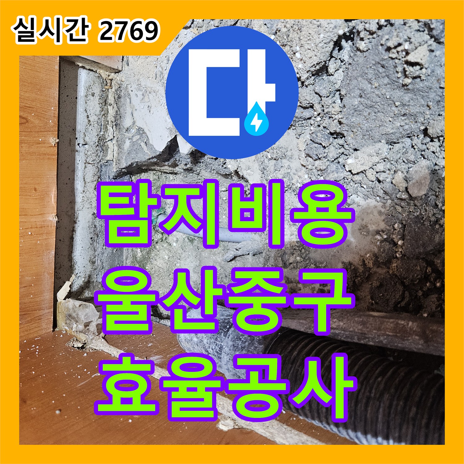 누수탐지비용 합리적으로 과학적인 탐지로 고객님의 불편을 해소하는 작업 울산 중구 지역