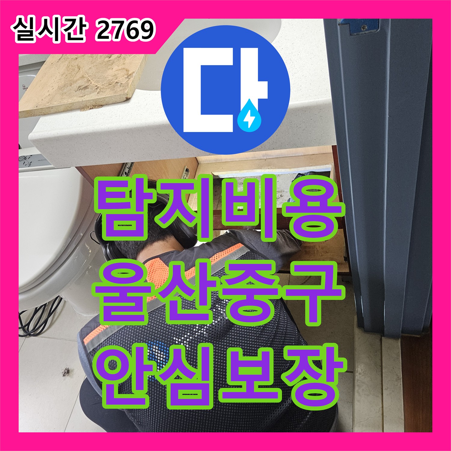 누수탐지비용 합리적으로 미세한 누수까지 놓치지 않고 해결하는 전문성 울산광역시 중구
