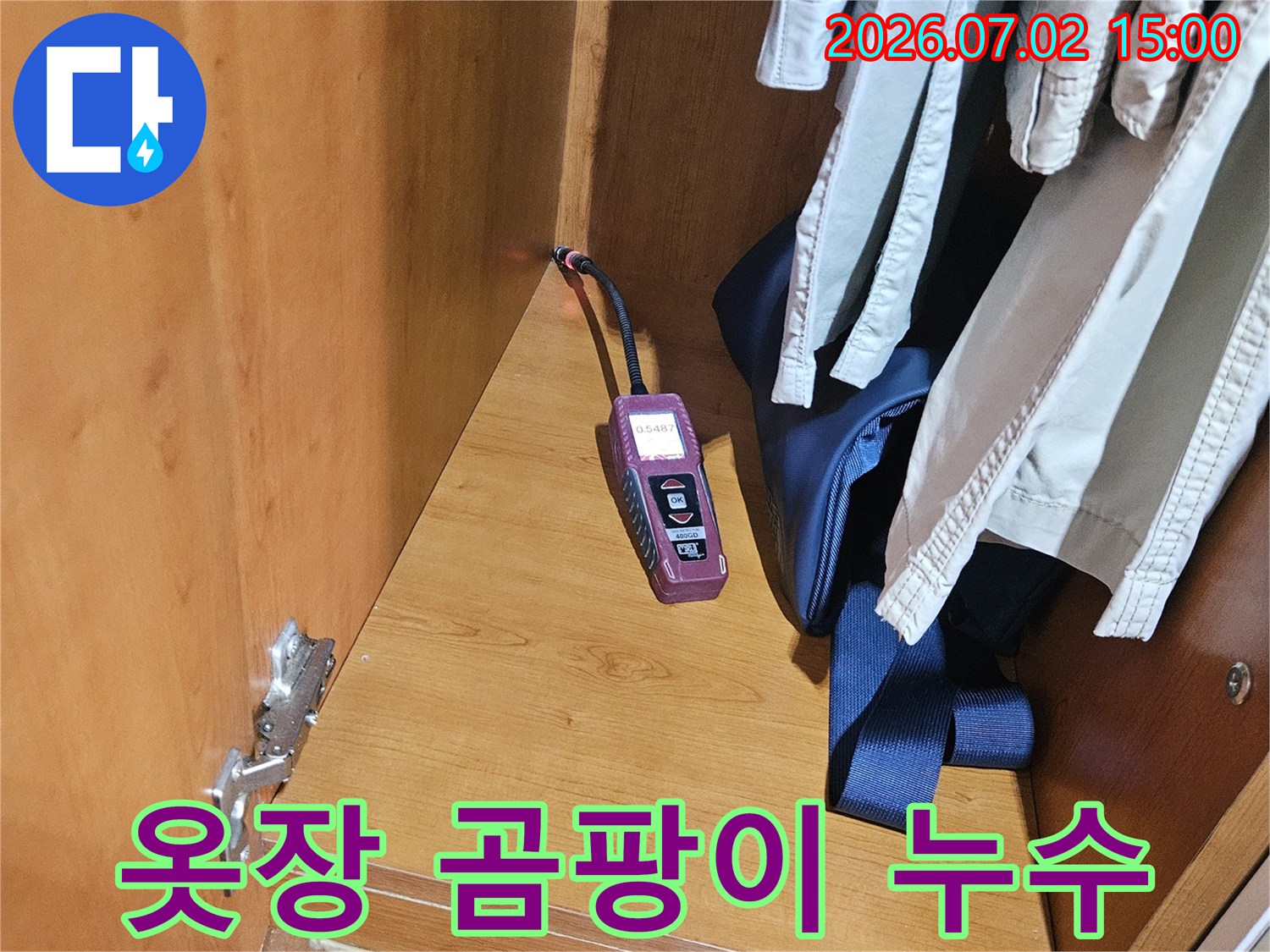 옷장 밑의-곰팡이 원인을-찾기 위해-누수 탐지 장비가-작동하며-누수 지점을-정확하게 찾아내고 있습니다