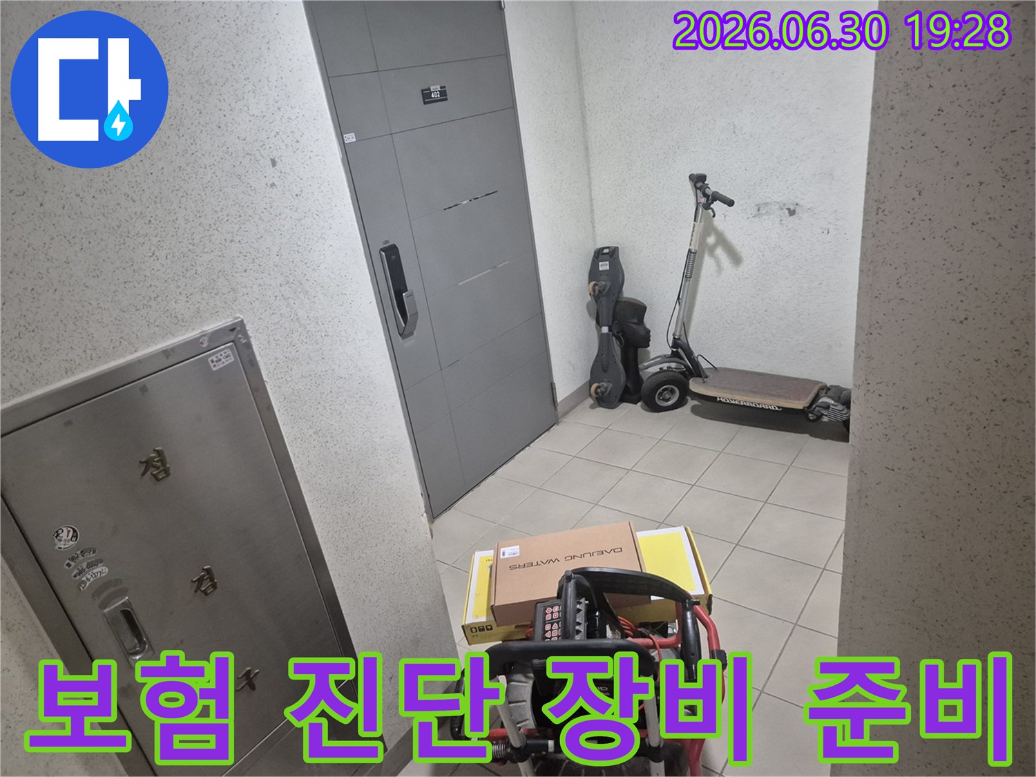전문 엔지니어가-고객님 댁 현관에서-보험 처리에 필요한-정밀 진단 장비를 준비하고 있습니다.