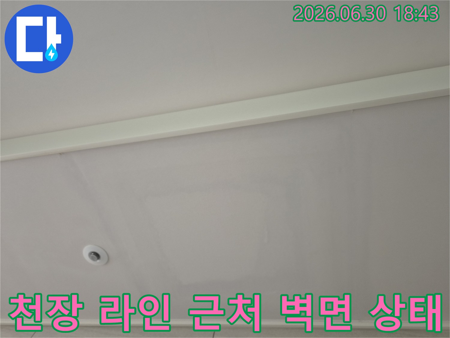 벽면에 나타난 수분 침투 흔적과 천장 경계 확인용 사진