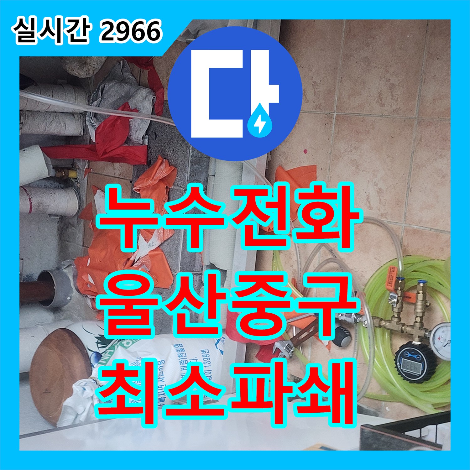 누수전화, 바닥 파쇄 후 오래된 배관 노출로 인한 누수 문제를 최소한의 면적만 파쇄하여 해결 울산 중구