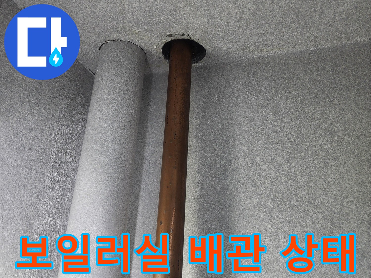 보일러실-벽면을-통과하는-구리 배관과 보온재 모습