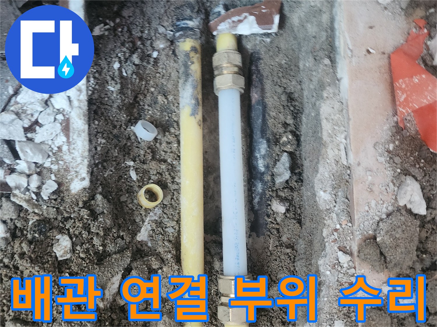 새로운-부속으로-교체된-온수-배관-연결-지점