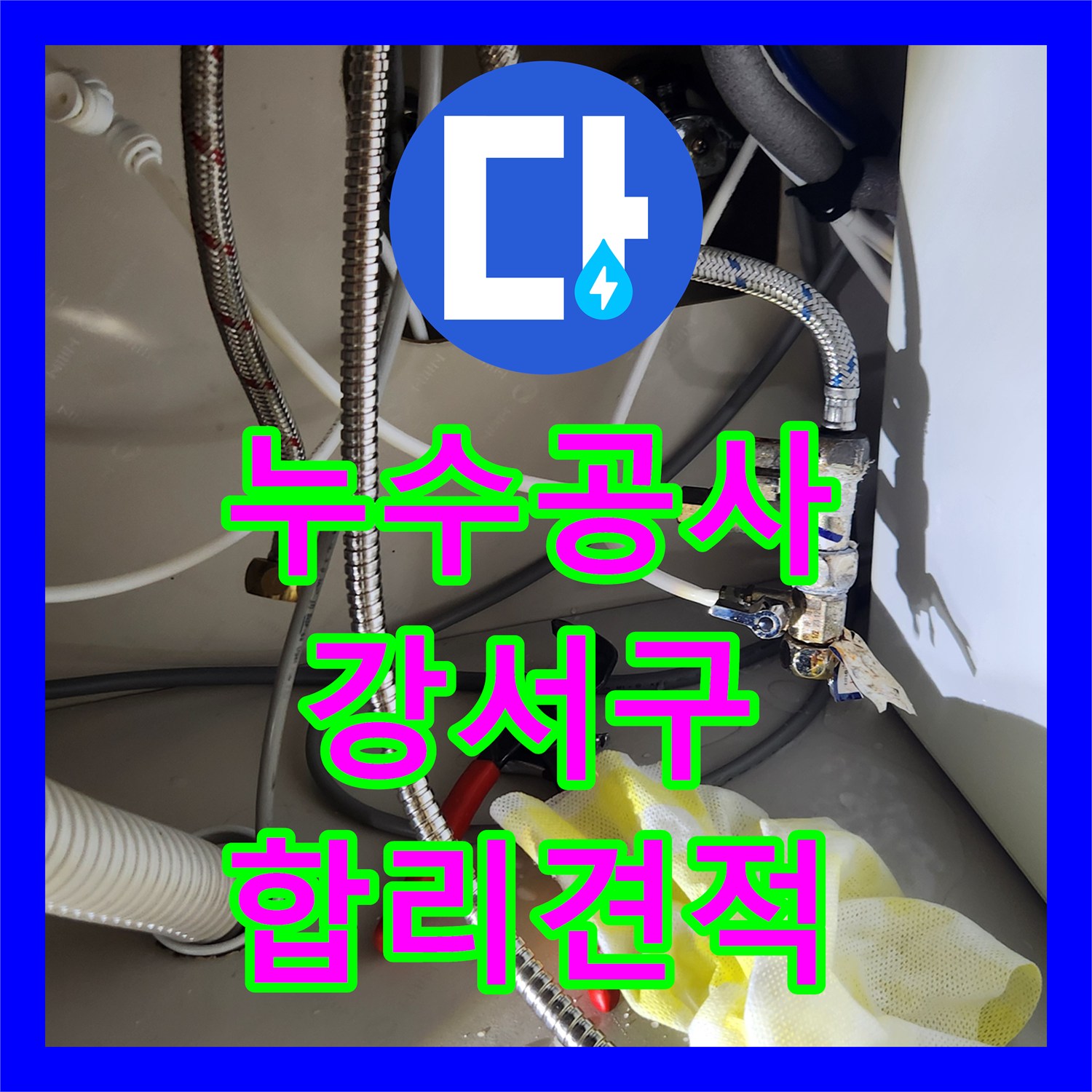 누수공사비용 합리적인 싱크대 수전 누수 문제를 해결하는 공사 과정, 서울 강서구