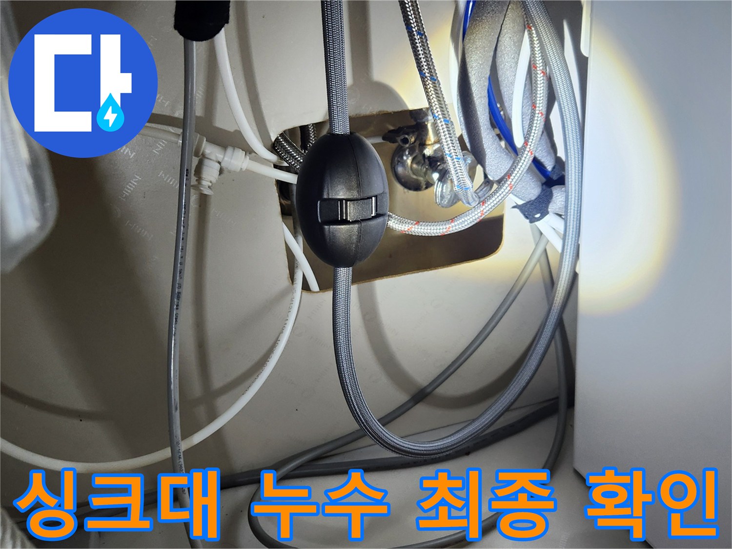 싱크대 하부 배관에서 발생한 누수를-수리한 후-최종적으로 확인하는 모습입니다