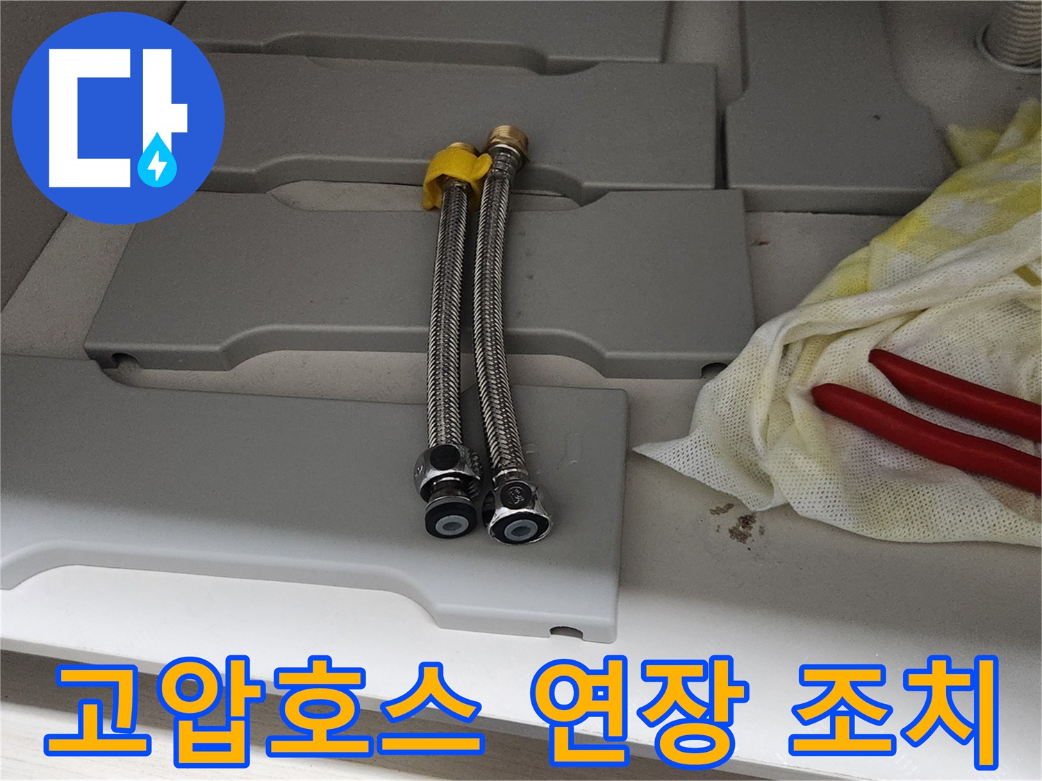 짧은-고압-호스의-꺾임을-방지하여-누수-위험을-제거하는-연장-호스-설치-작업입니다