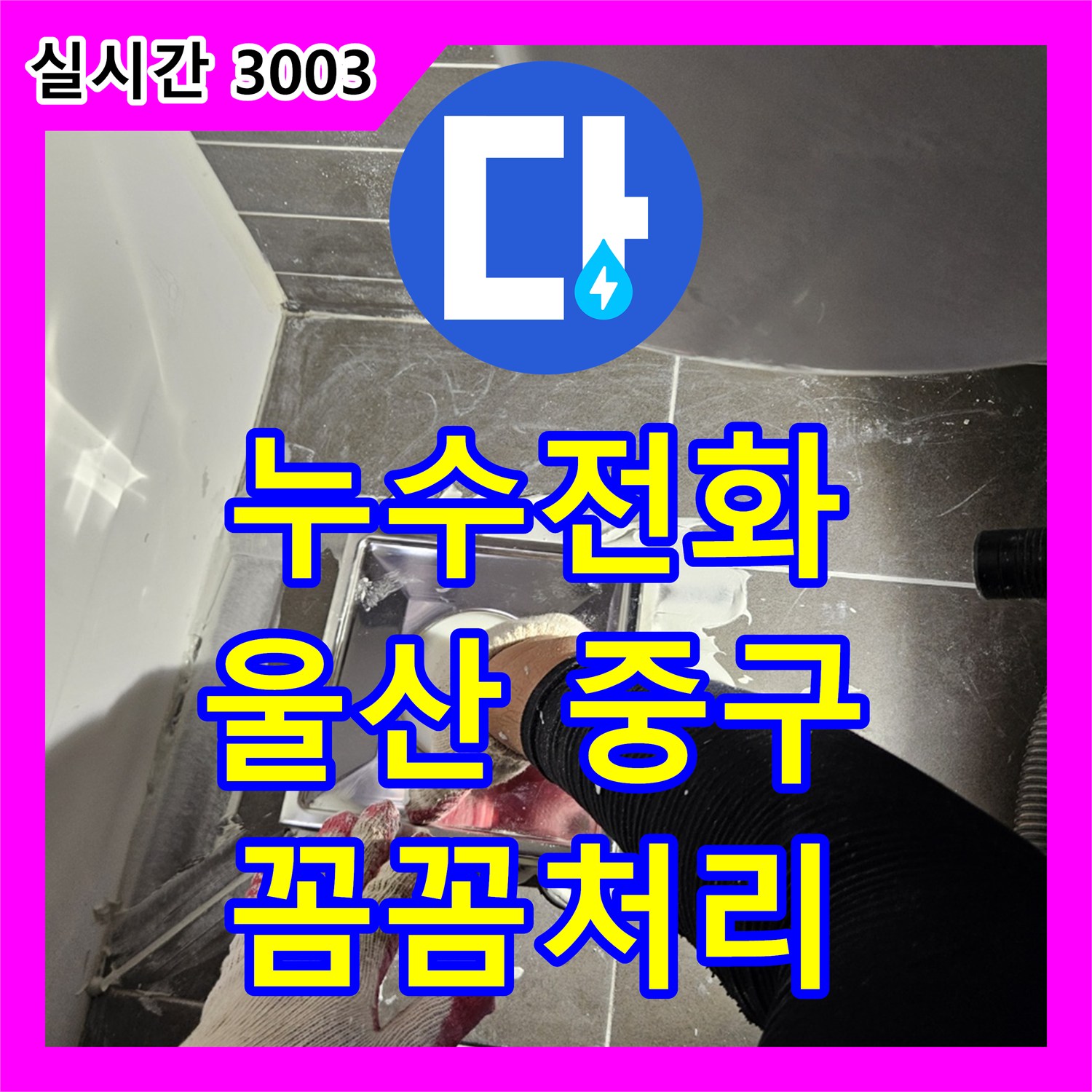 누수전화번호가 울산 중구 약사동에서 발생한 샤워실 배수구 주변 누수를 어떻게 꼼꼼하게 재시공했는지