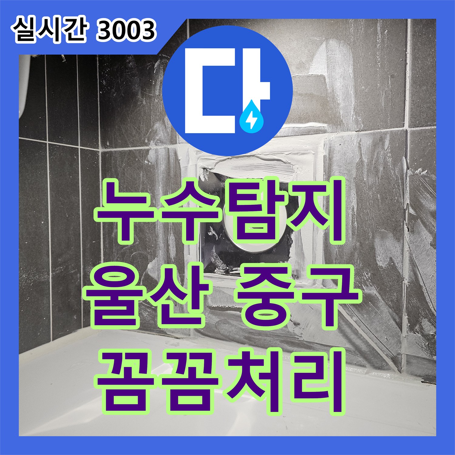 누수탐지비용이 울산 중구 다운동에서 발생한 욕실 바닥 누수 원인을 어떻게 찾아내고 재발 없이 공사했는지