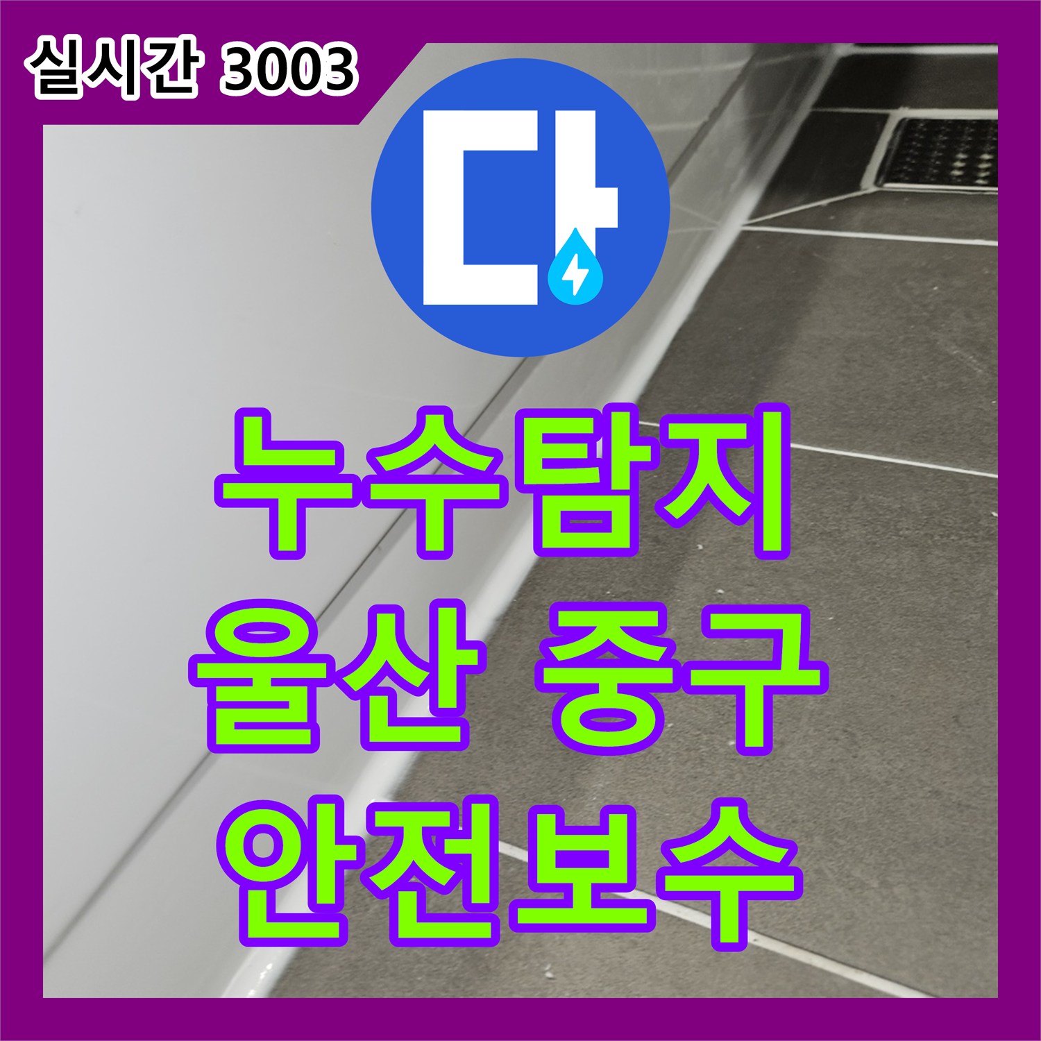 누수탐지전문업체가 울산 중구 복산동에서 발생한 콘크리트 벽 내부 배관 누수를 어떻게 찾아내고 교체했는지