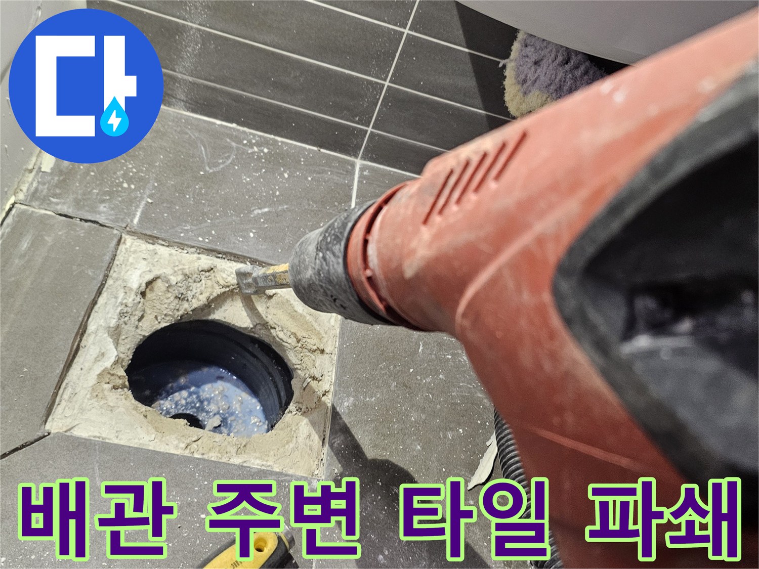 드릴 장비를 사용하여 배수구 주변의 타일을 정밀하게 깎아내는 모습입니다.