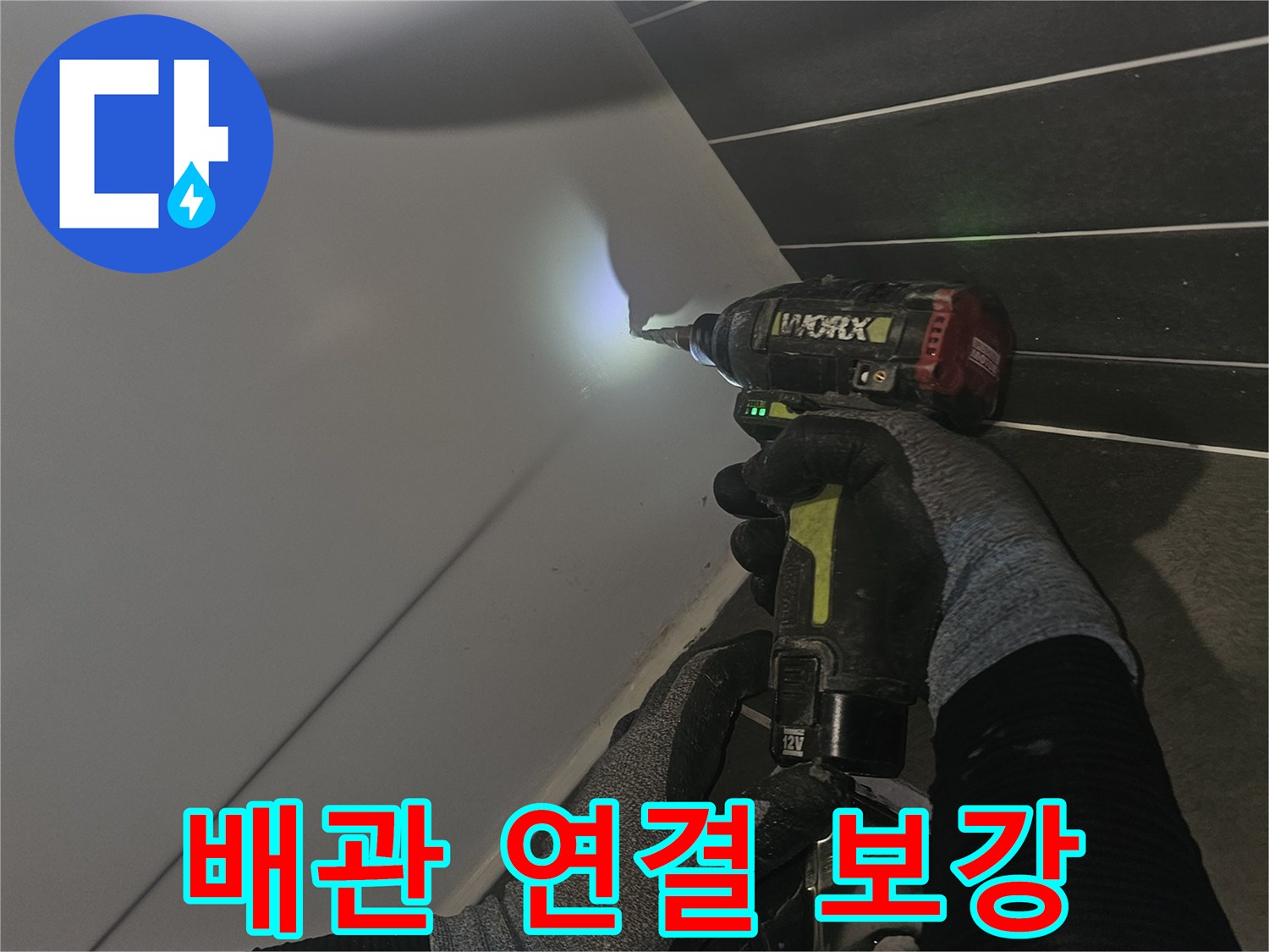 드릴을 활용하여 배관 부위를 꼼꼼하게 작업하는 엔지니어의 손