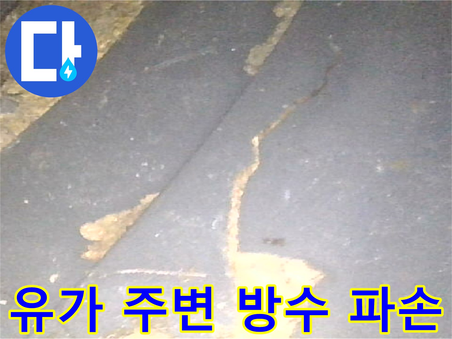 배수구-연결부위-방수층-파손-및-틈새