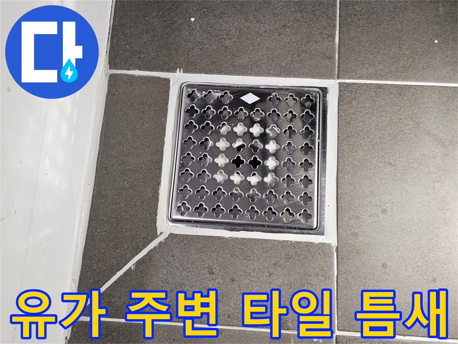 욕실-배수구-주변-타일-균열-및-틈새-확인