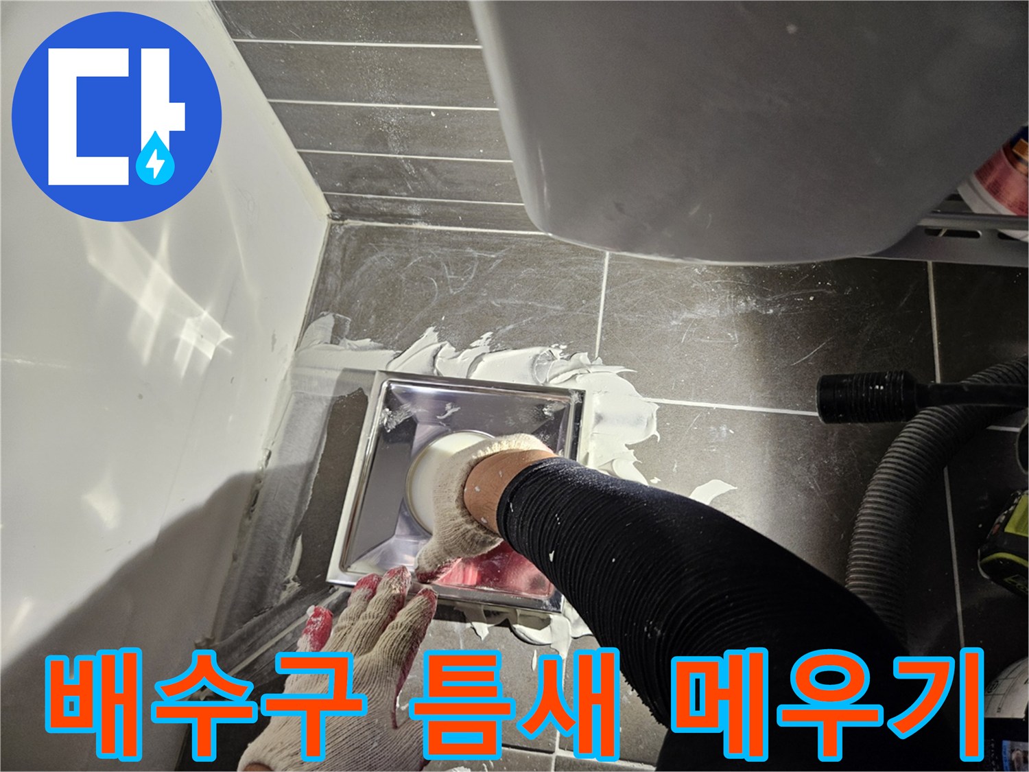 유가 주변의 벌어진 틈을 방수액으로 밀봉하는 작업 단계입니다.