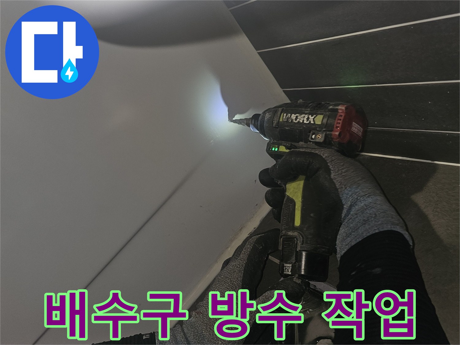 전동 드릴을 사용하여-배수구 주변의 보강 작업을 진행하는 모습입니다.