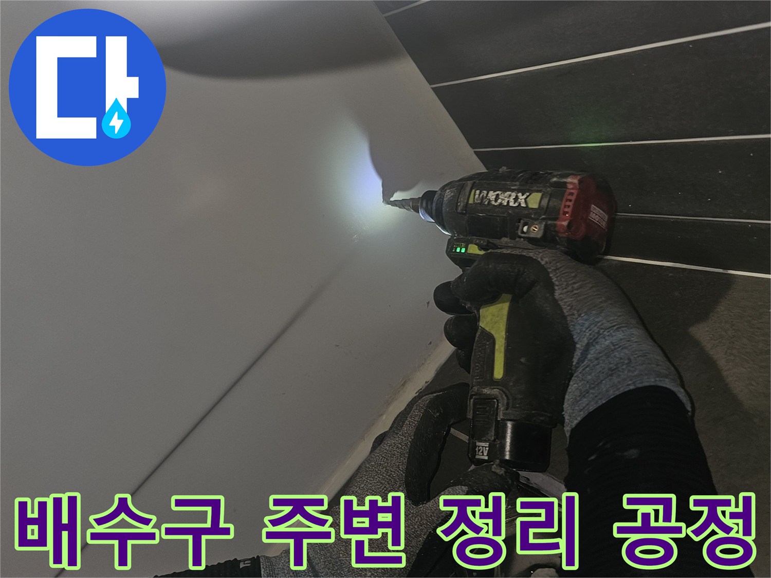 전동 장비를 사용하여 배수구 주변을 정밀하게 다듬는 작업자