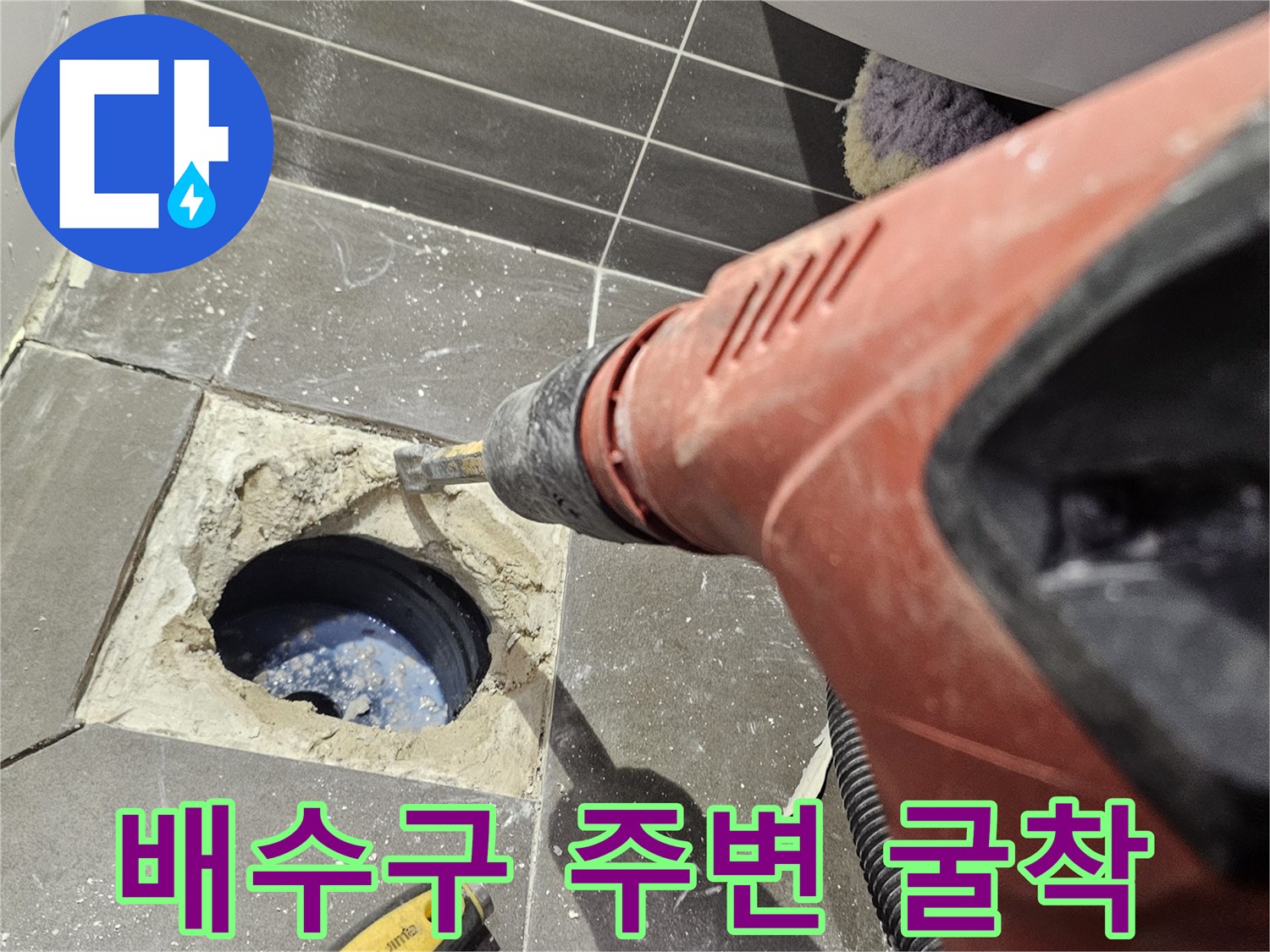 화장실-배수구-주변-타일-제거-및-확인