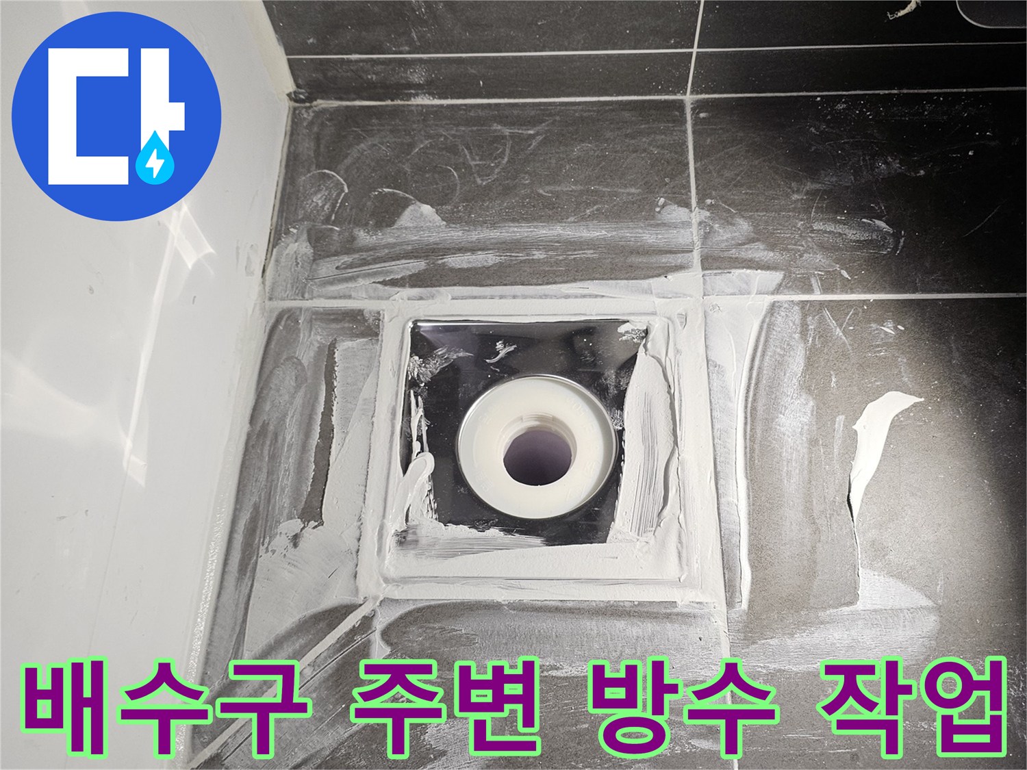 화장실 배수구 주변에 흰색 방수제를 꼼꼼하게 도포하는 모습