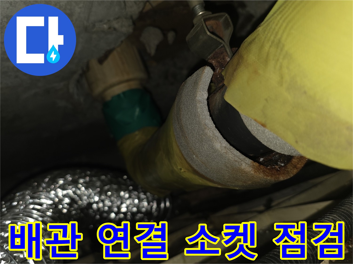 노란 배관과 은색 보온재-연결부 습기 확인
