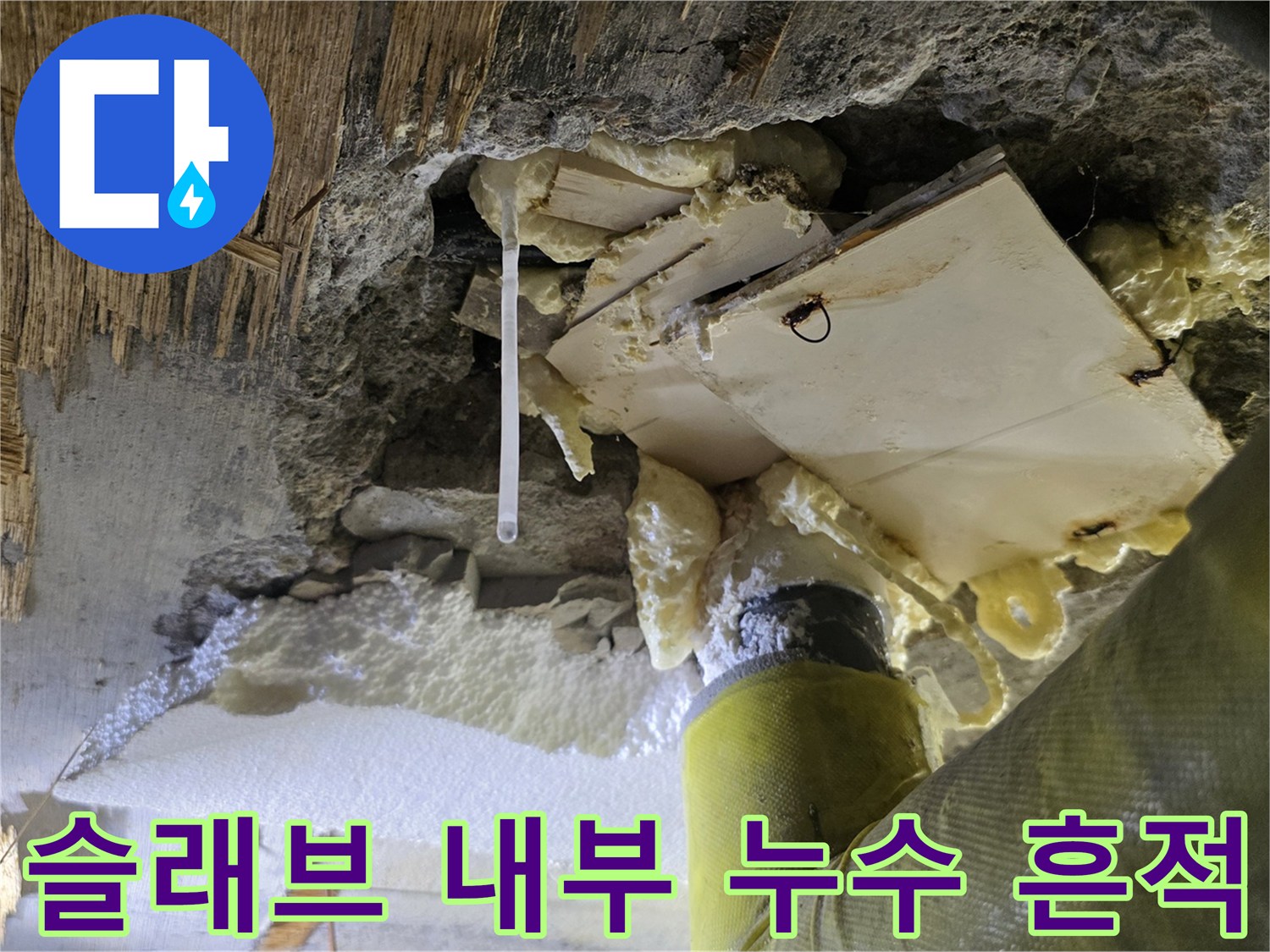 누수로 인해 젖어있는 천장 슬래브와 노출된 배관 주변