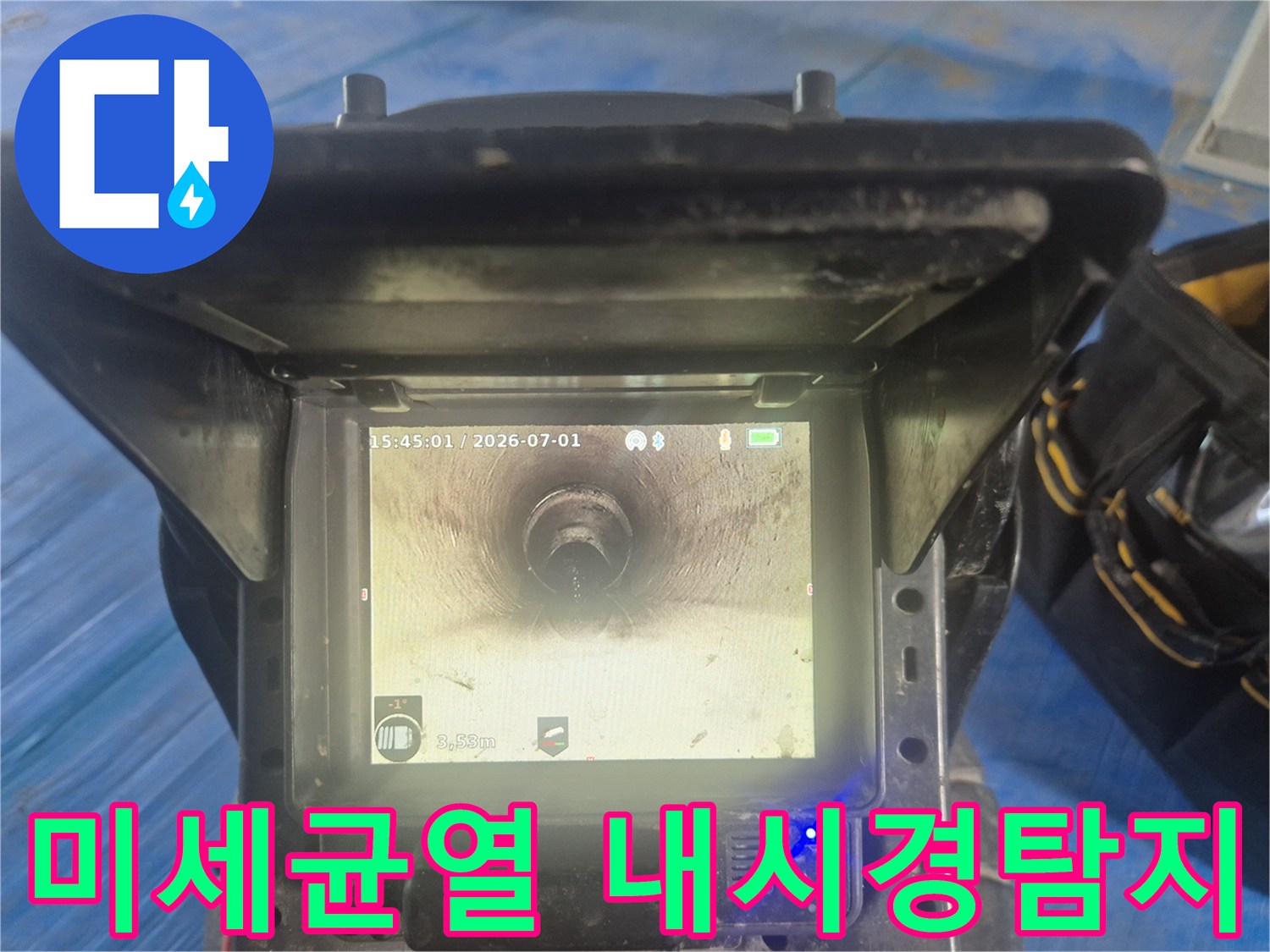 누수-전문가가-배관-청소-후-내시경-카메라로-배관-내부의-미세한-균열이나-손상-여부를-정밀하게-탐지하는-모습