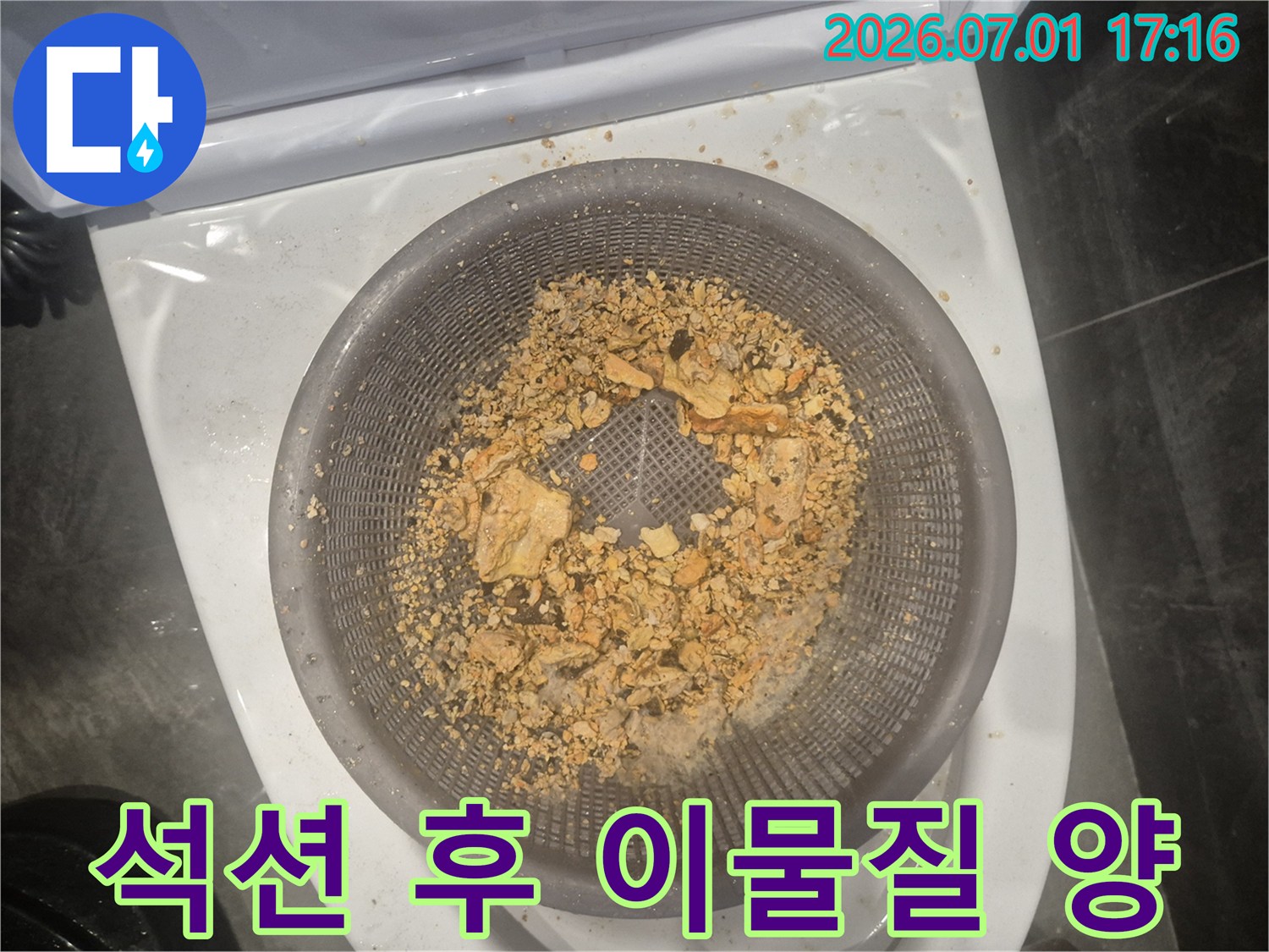 배관에서 흡입된-다량의 이물질이 채에 걸러진 모습으로-배관 막힘의 심각성을 보여줍니다