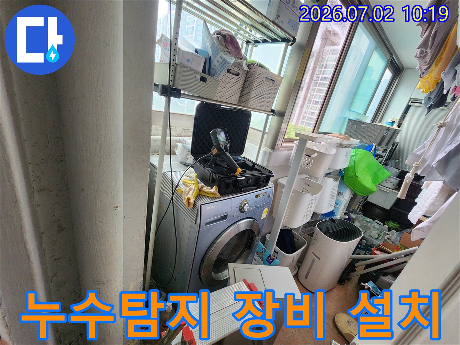 누수-탐지를-위해-세탁실에-설치된-정밀-장비-모습