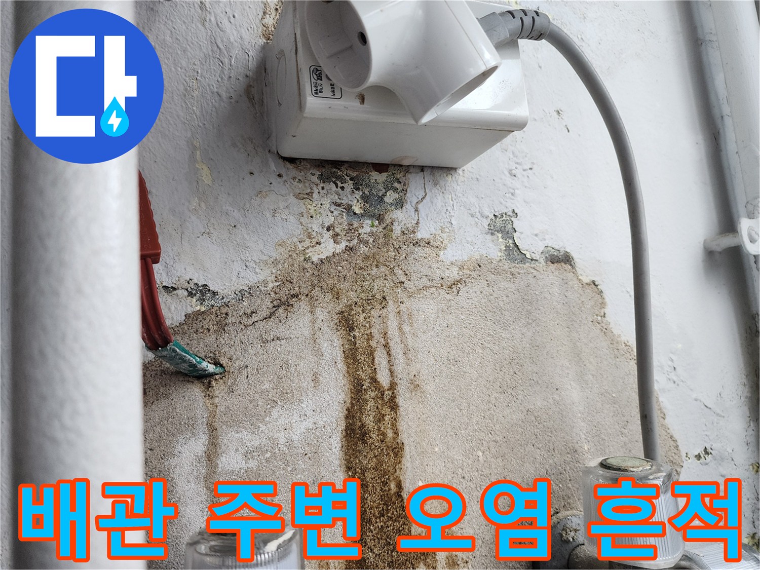 다용도실-벽면-배관-주변의-심한-변색과-물자국