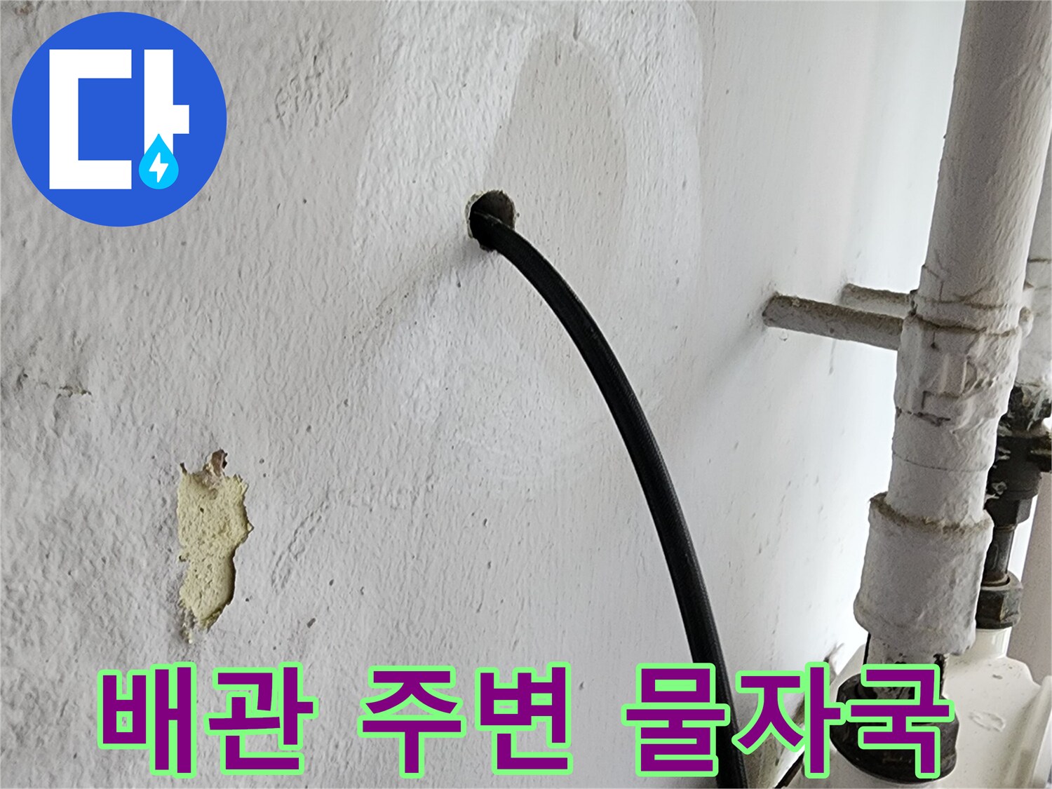 배관 연결 부위 근처의 벽면 변색과 오염 상태를 보여주는 사진
