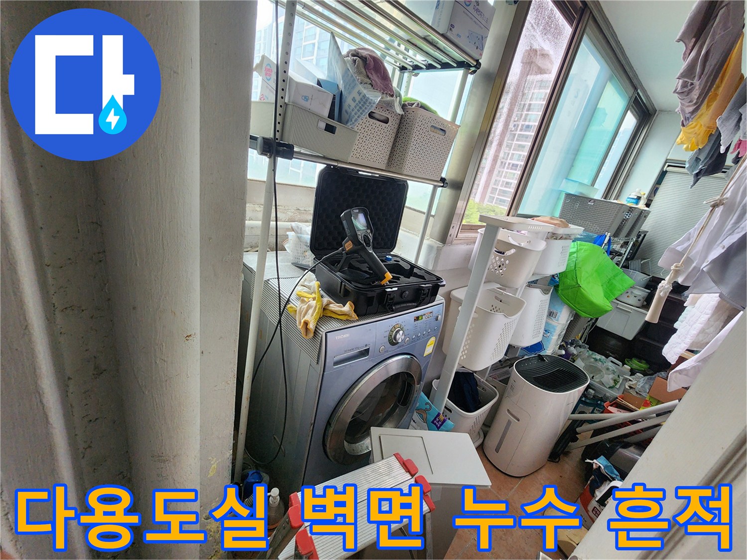 세탁기 뒤쪽 벽면에 나타난 배관 주변의 젖은 흔적과 오염