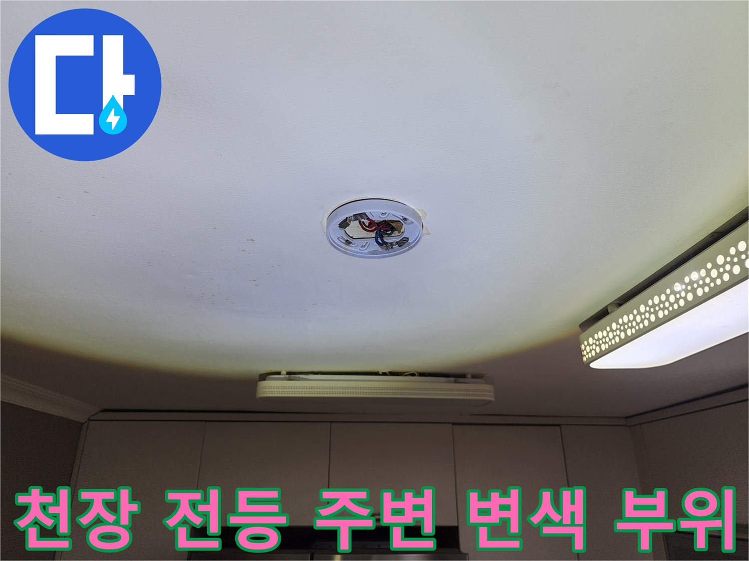 전등 배선 구멍 주위의 습기로 인한 천장 변색