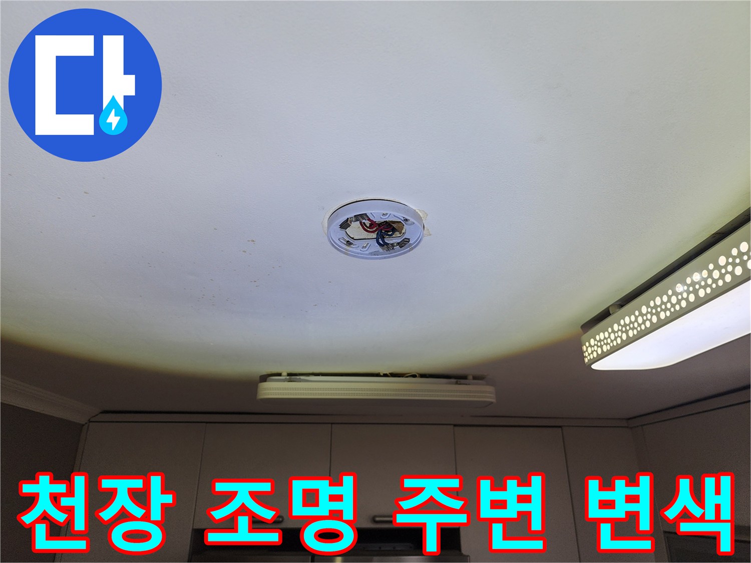 천장 등기구 근처-누수로 인해 발생한 배관 주변의 오염된 상태입니다.