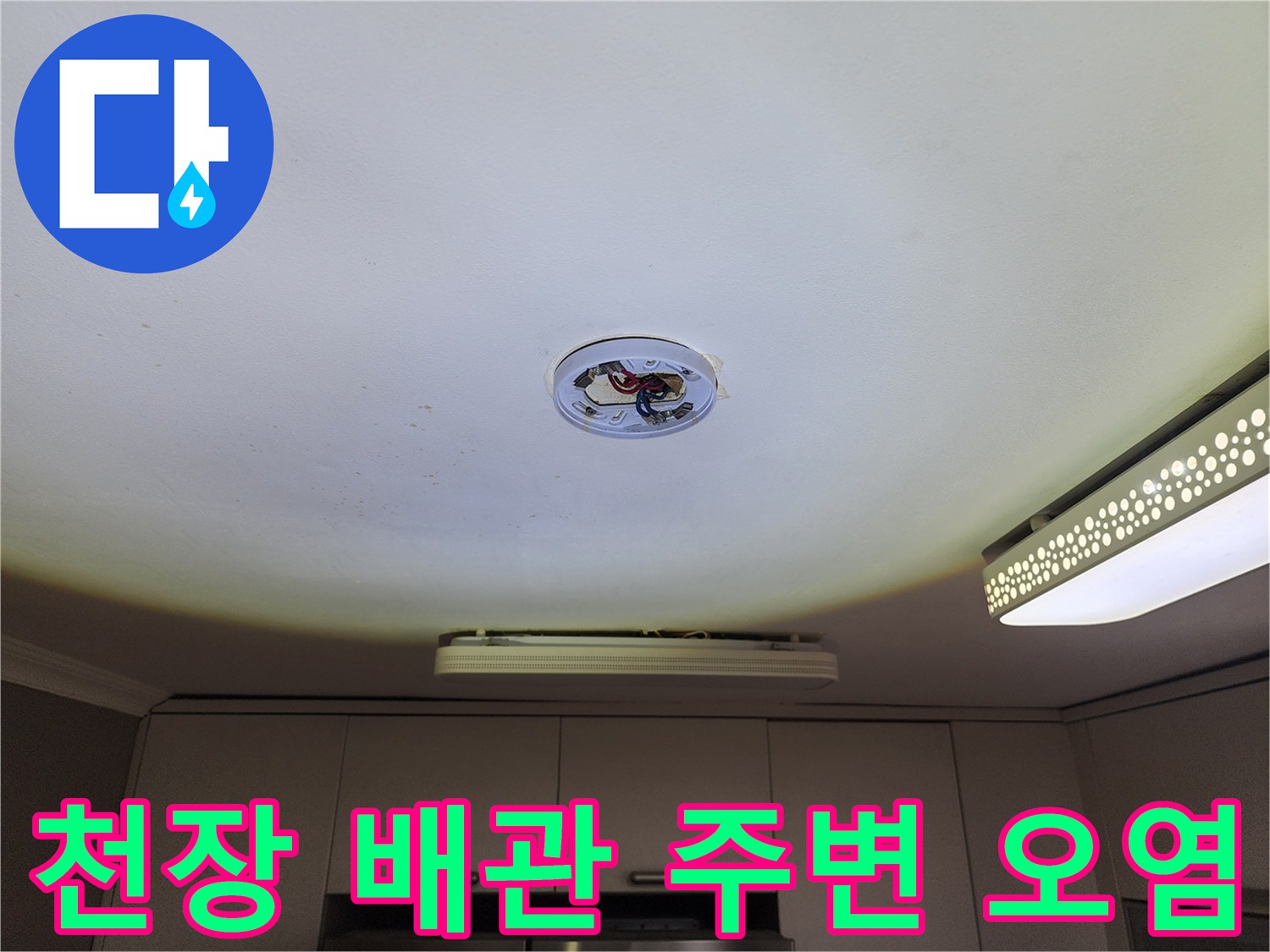 천장 조명 근처-배관 주변의 심한 변색과 오염 상태를 보여주는 사진입니다.