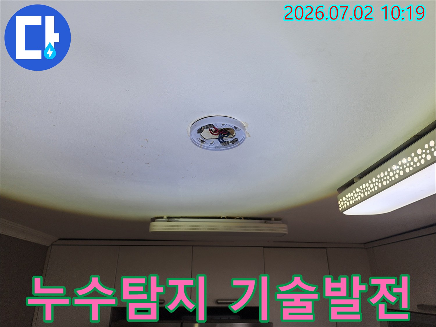 천장 조명-탈거 후-최신 누수 탐지 기술을-활용하여-정밀 진단하는 모습