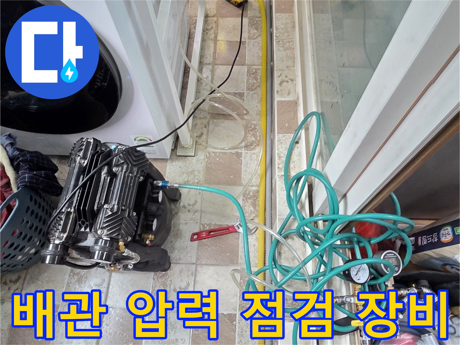 세탁실 바닥에 배치된-공기압 테스트용-정밀 압력계와 호스 연결 상태