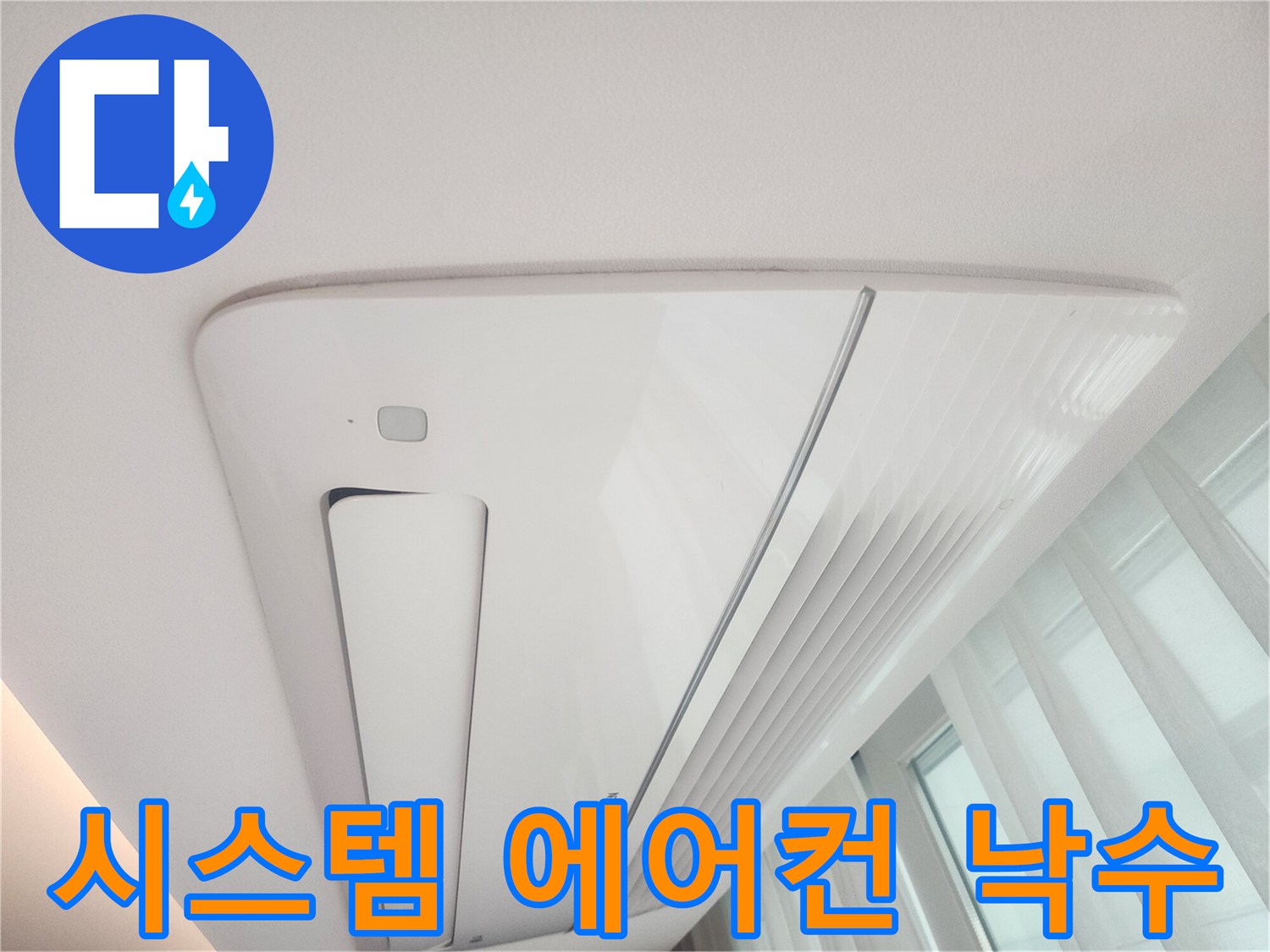 낙수가 의심되는-시스템 에어컨 주변부