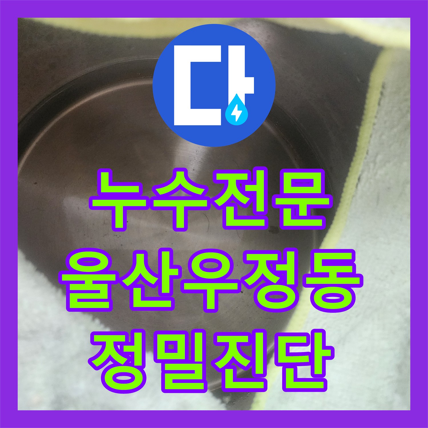 누수전문 울산 중구 우정동 에어컨 주변 천장 누수 지점을 찾는 정밀 진단 후기