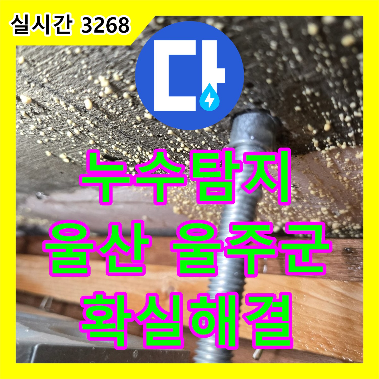 누수탐지비용 발생한 누수 문제, 배관 공사로 완벽하게 울산 울주군