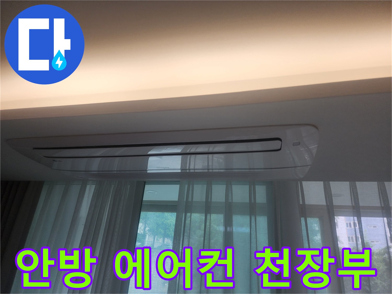 매립형 에어컨 주변 - 낙수 여부를 확인하기 위한 천장 점검
