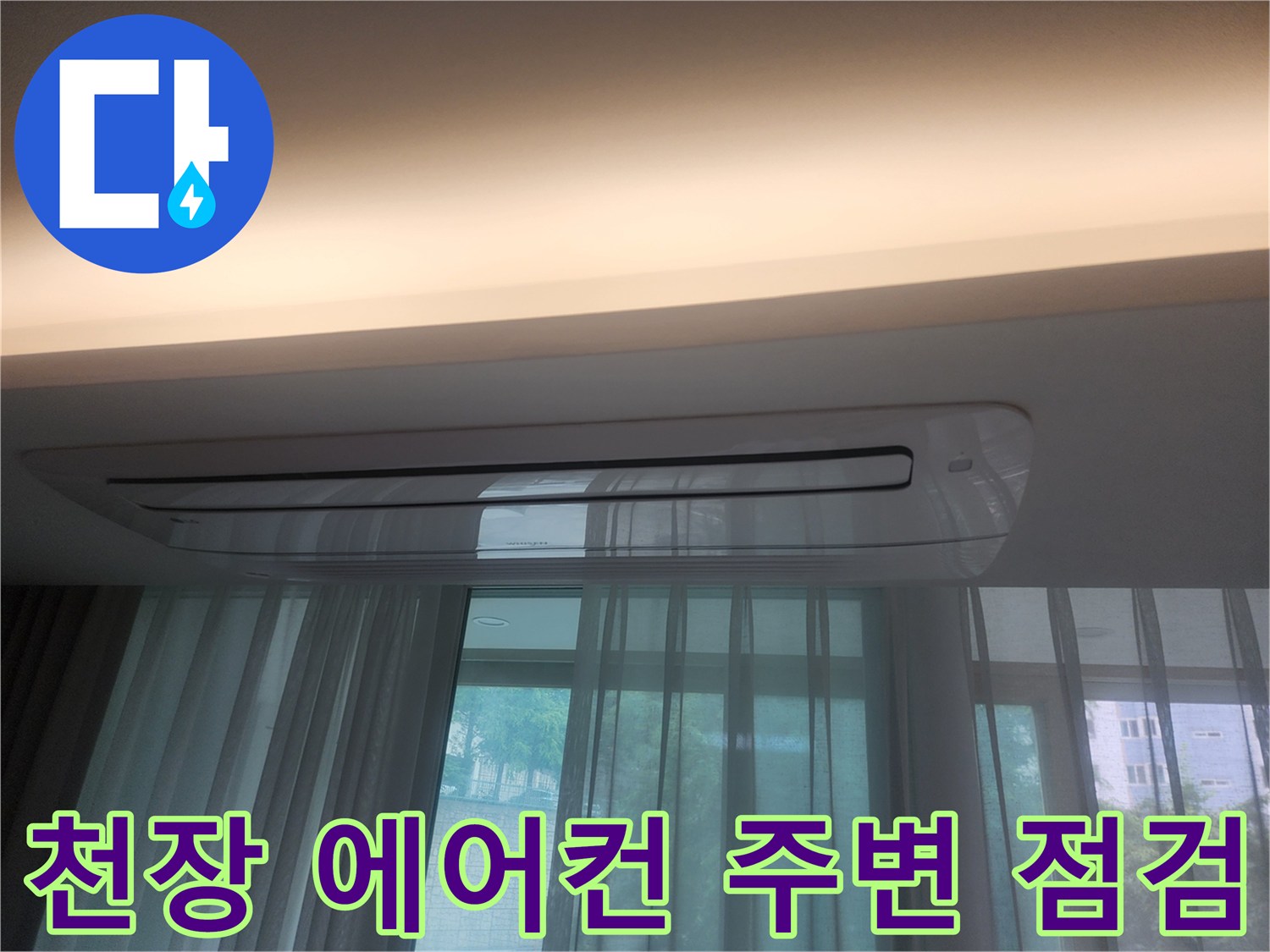 매립형 에어컨-천장 마감재의 건조된 습기 흔적을 촬영함