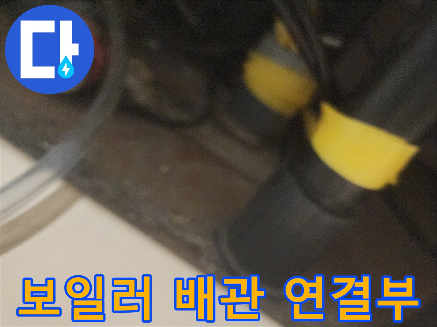 보일러실-내부-배관-연결-상태-촬영