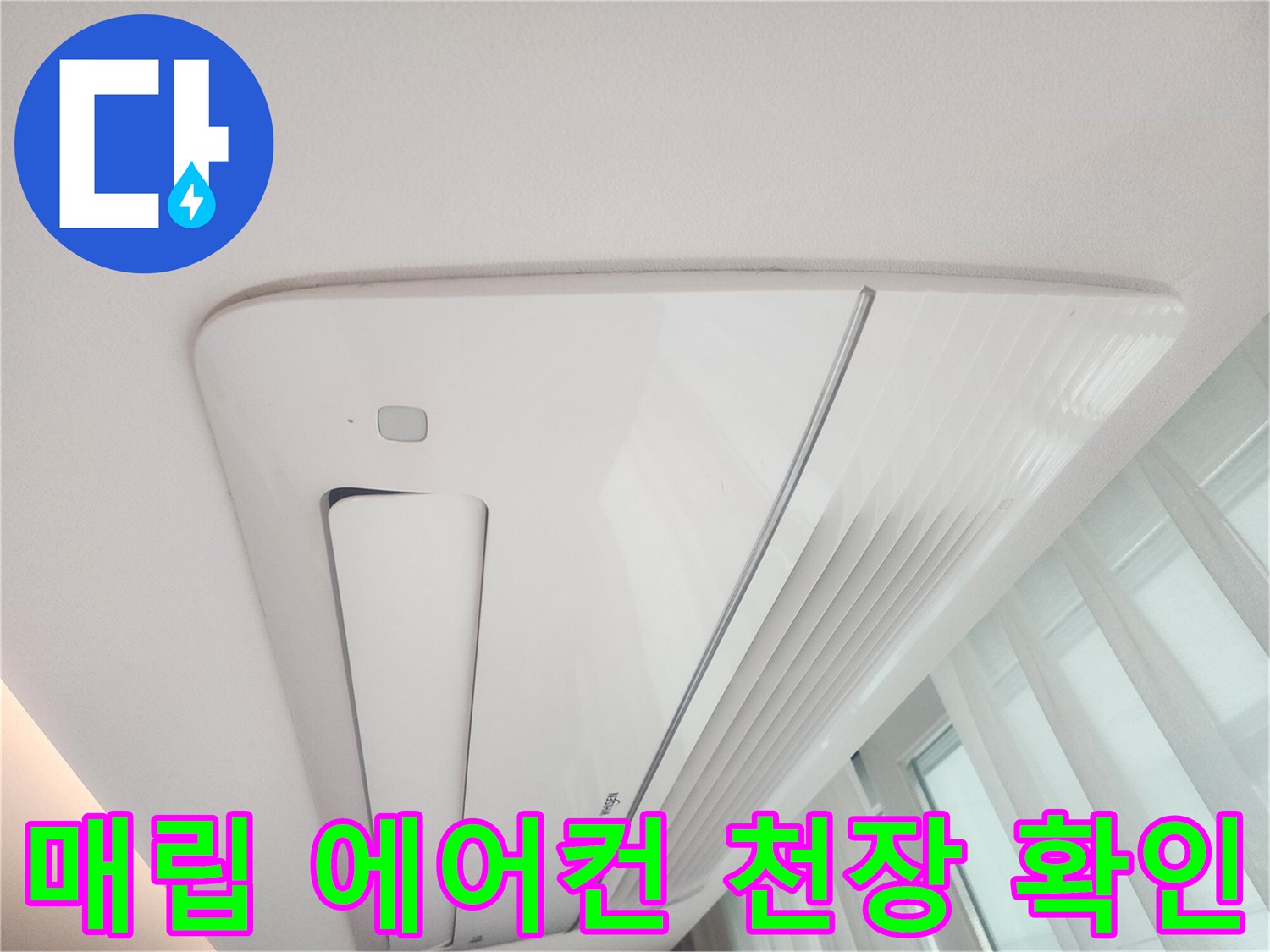 시스템-에어규모-천장-주변-물샘-흔적-조사