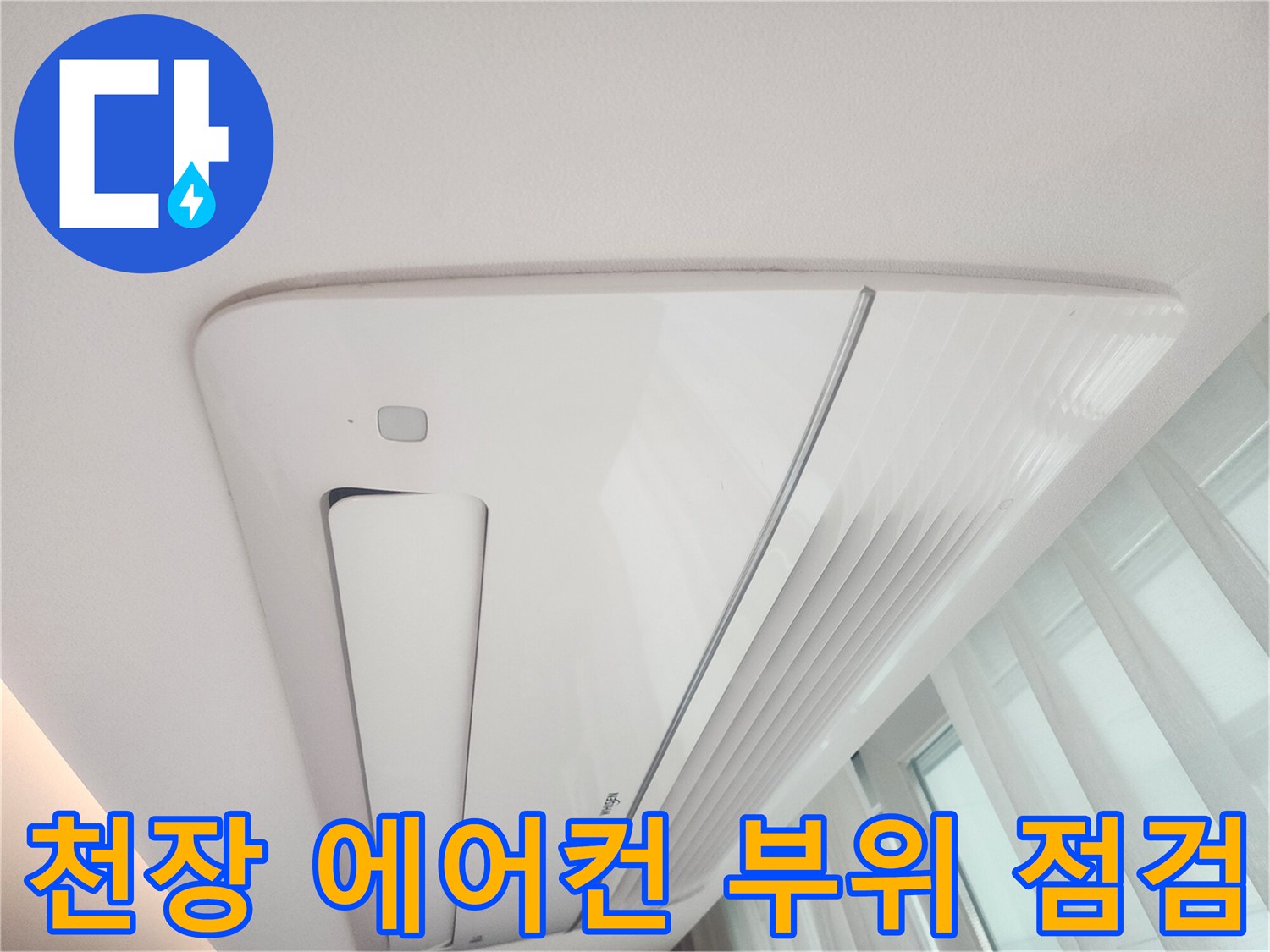 시스템-에어컨-주변-천장-마감재-상태-확인