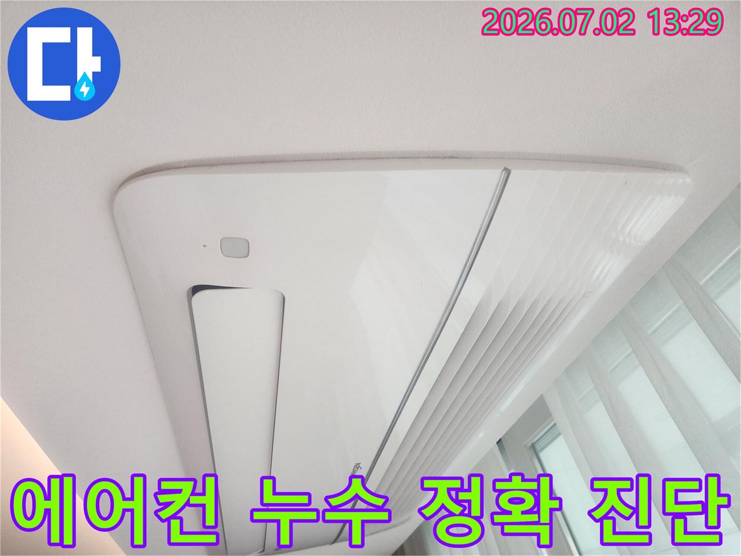 천장형 에어컨 누수 현장에서-정확한 진단의-중요성을 강조하는-현장 사진입니다.