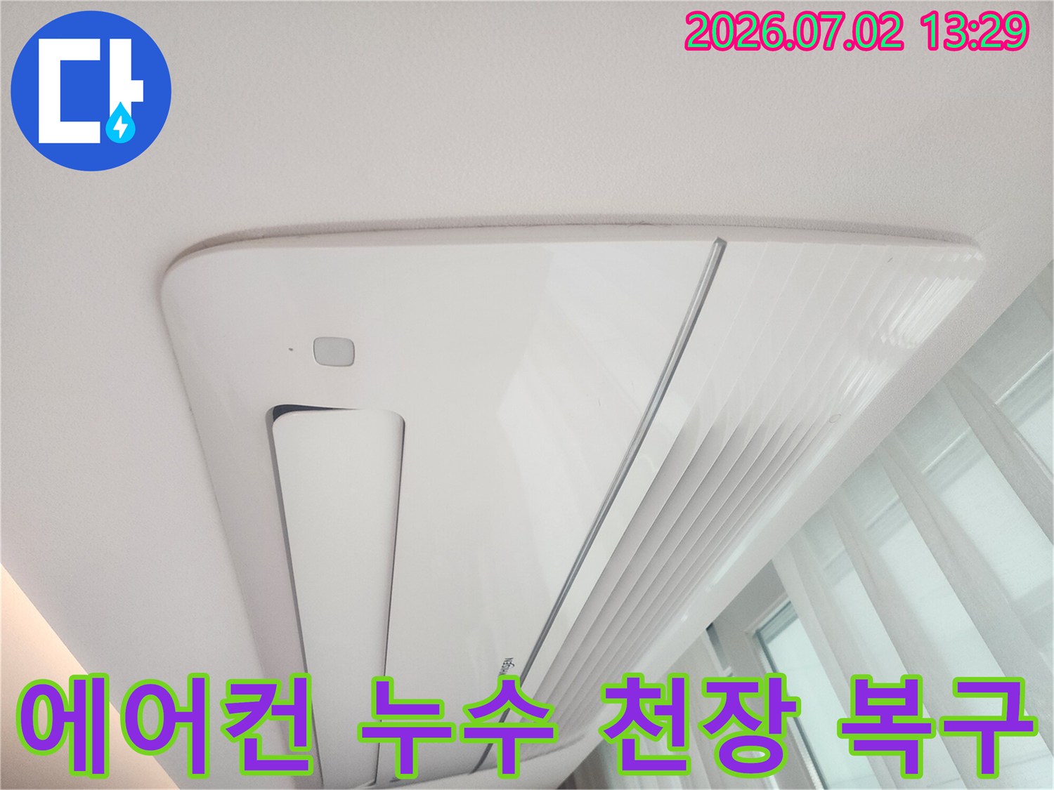 천장형 에어컨 누수로 인해-천장이 손상되고-얼룩진 모습을-촬영한 현장 사진입니다.
