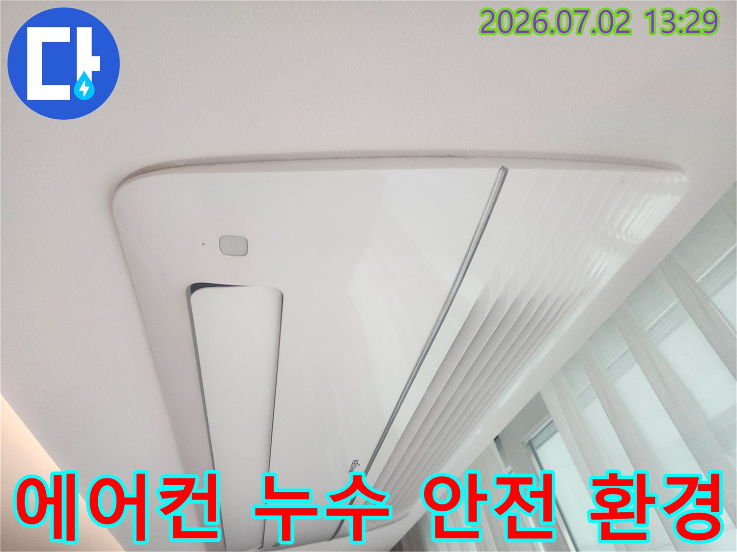 천장형 에어컨 누수를-해결하여-안전하고 쾌적한-실내 환경을-조성하는 과정을-보여주는 이미지입니다.