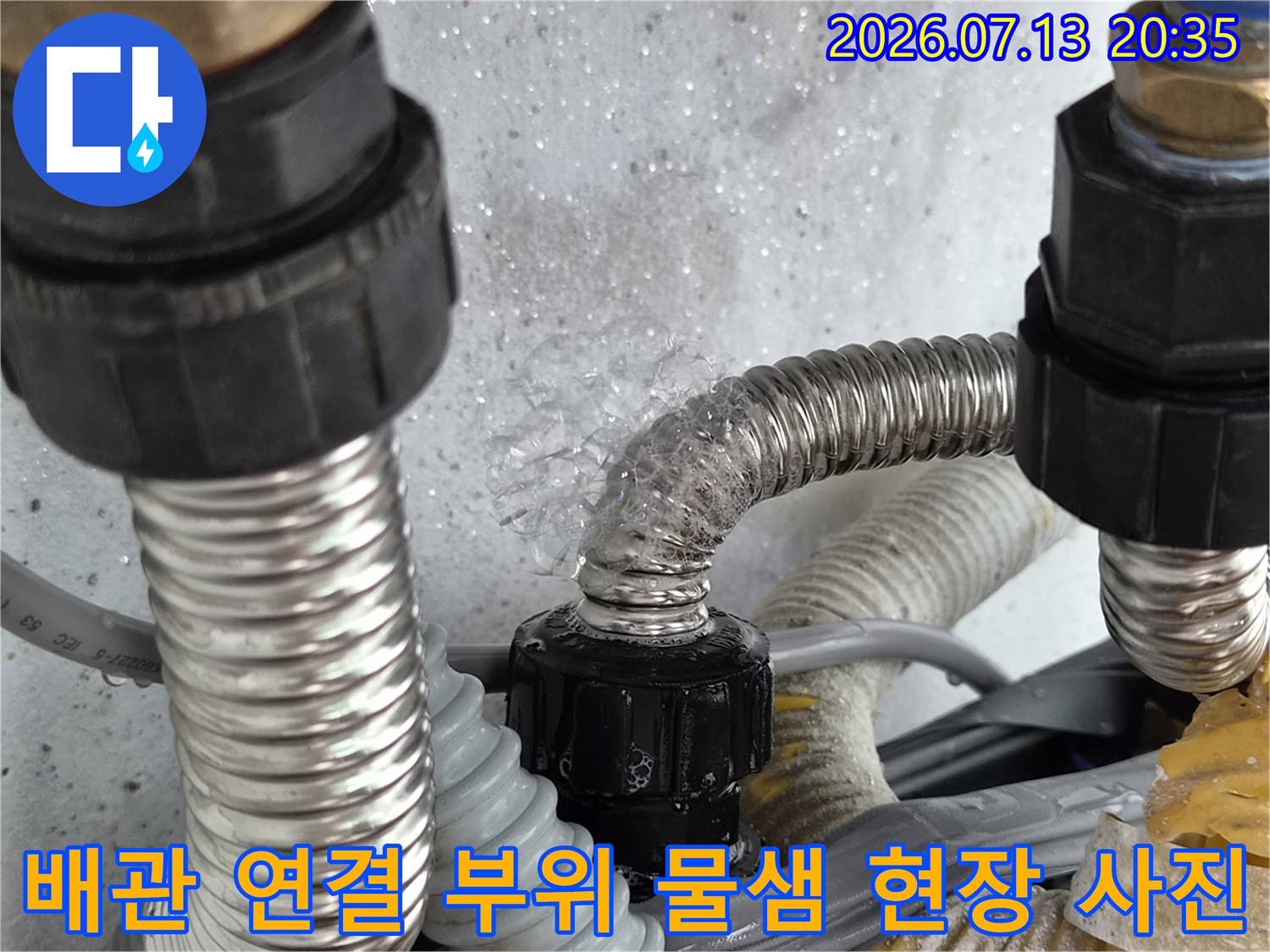 보일러 배관 연결부에서 수분이 새어 나오는 노출된 배관 모습